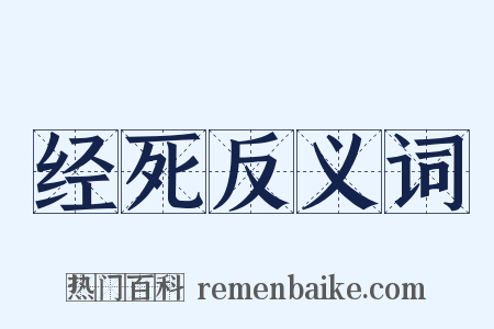 经死反义词是什么意思的图片